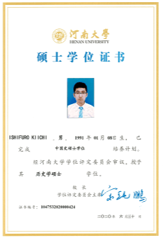 河南大学修士号の写真