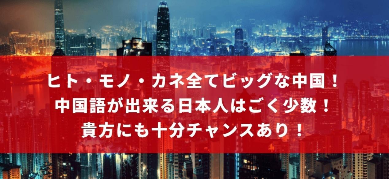 中国にビジネスチャンスあり