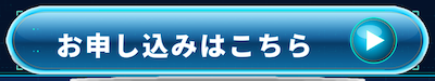 お申し込みはこちら