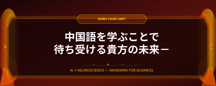 これからの時代、日本人は中国語を勉強しないと