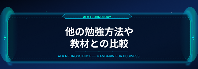 語学教室、留学、普通の教材、言語交換との比較表